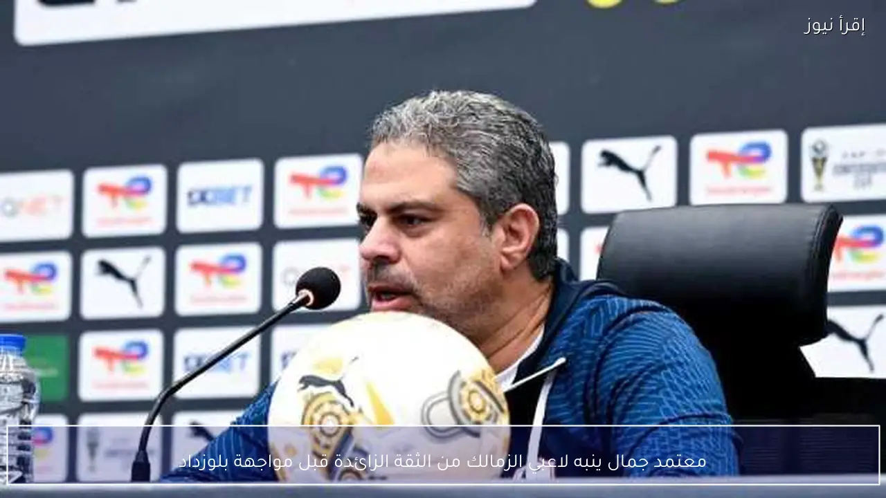 معتمد جمال ينبه لاعبي الزمالك من الثقة الزائدة قبل مواجهة بلوزداد