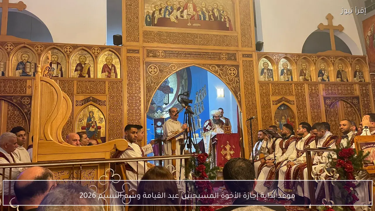موعد بداية إجازة الأخوة المسيحيين عيد القيامة وشم النسيم 2026