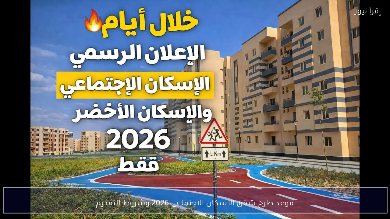 موعد طرح شقق الاسكان الاجتماعي 2026 وشروط التقديم