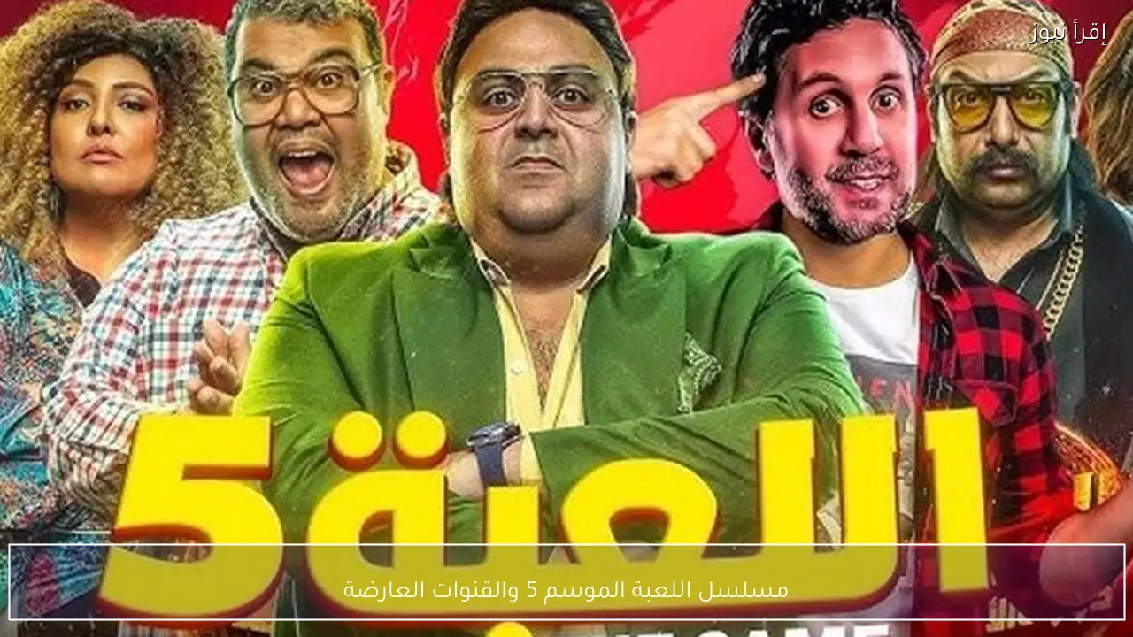 مسلسل اللعبة الموسم 5 والقنوات العارضة