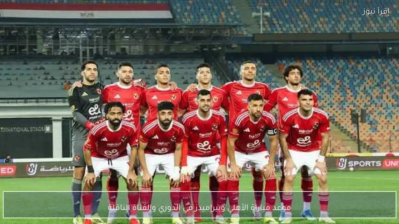 موعد مباراة الأهلي وبيراميدز في الدوري والقناة الناقلة