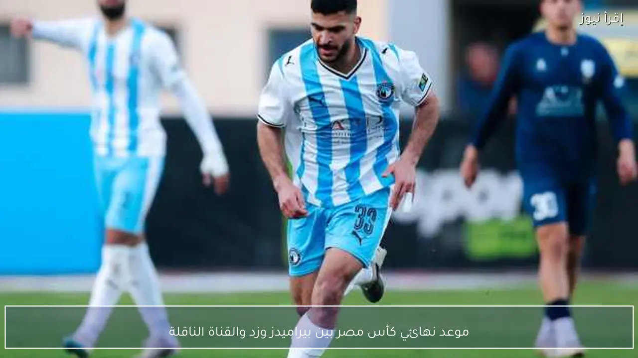 موعد نهائي كأس مصر بين بيراميدز وزد والقناة الناقلة