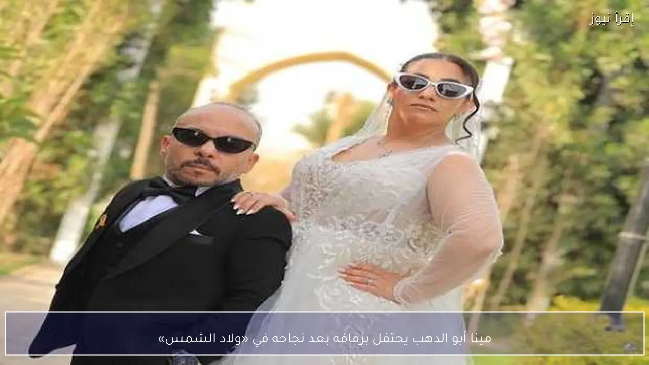 مينا أبو الدهب يحتفل بزفافه بعد نجاحه في «ولاد الشمس»
