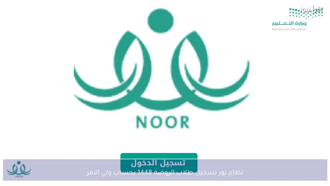 نظام نور تسجيل طلاب الروضة 1448 بحساب ولي الامر