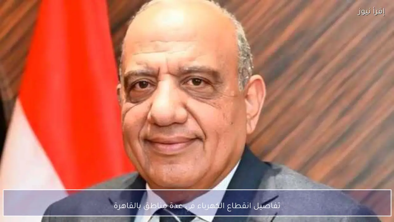 تفاصيل انقطاع الكهرباء في عدة مناطق بالقاهرة