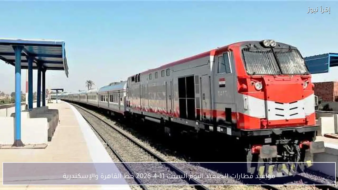مواعيد قطارات الصعيد اليوم السبت 11-4-2026 خط القاهرة والإسكندرية