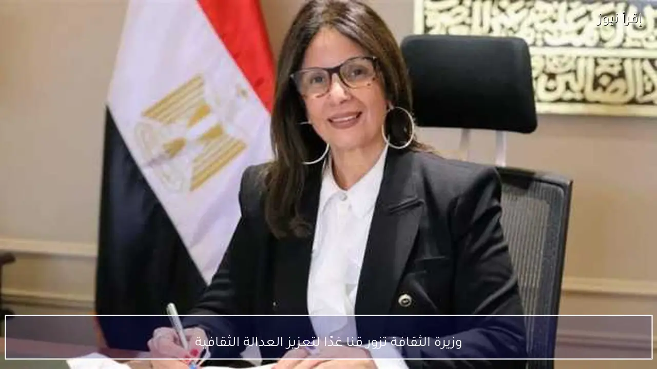 وزيرة الثقافة تزور قنا غدًا لتعزيز العدالة الثقافية