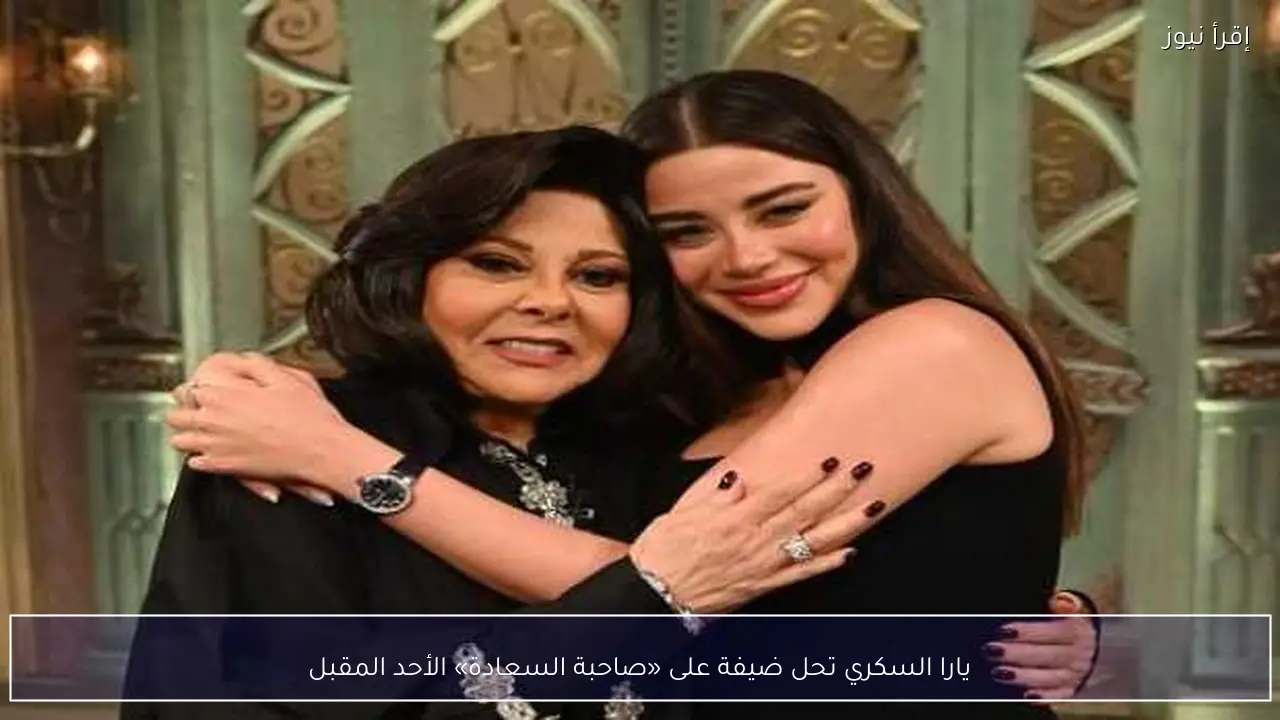يارا السكري تحل ضيفة على «صاحبة السعادة» الأحد المقبل