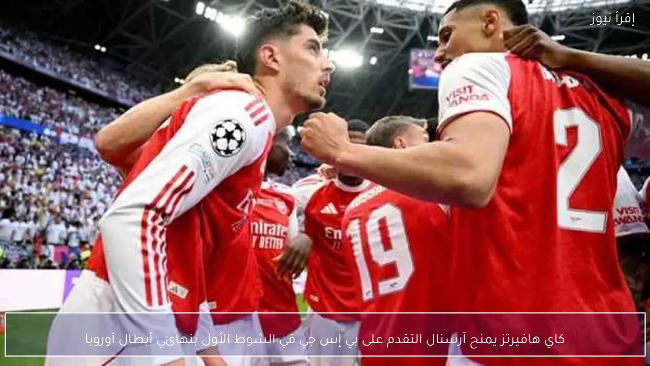 كاي هافيرتز يمنح آرسنال التقدم على بي إس جي في الشوط الأول بنهائي أبطال أوروبا