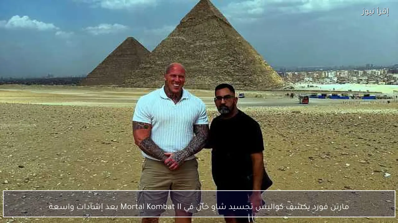 مارتن فورد يكشف كواليس تجسيد شاو خان في Mortal Kombat II بعد إشادات واسعة