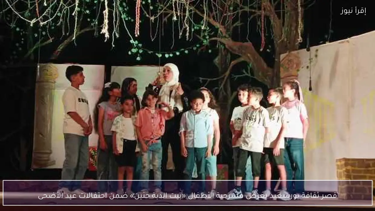 قصر ثقافة بورسعيد يعرض مسرحية الأطفال «بيت الدبة حنين» ضمن احتفالات عيد الأضحى