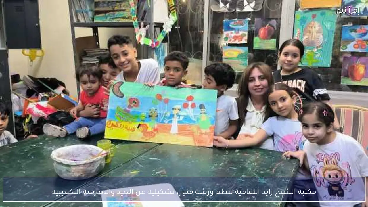 مكتبة الشيخ زايد الثقافية تنظم ورشة فنون تشكيلية عن العيد والمدرسة التكعيبية