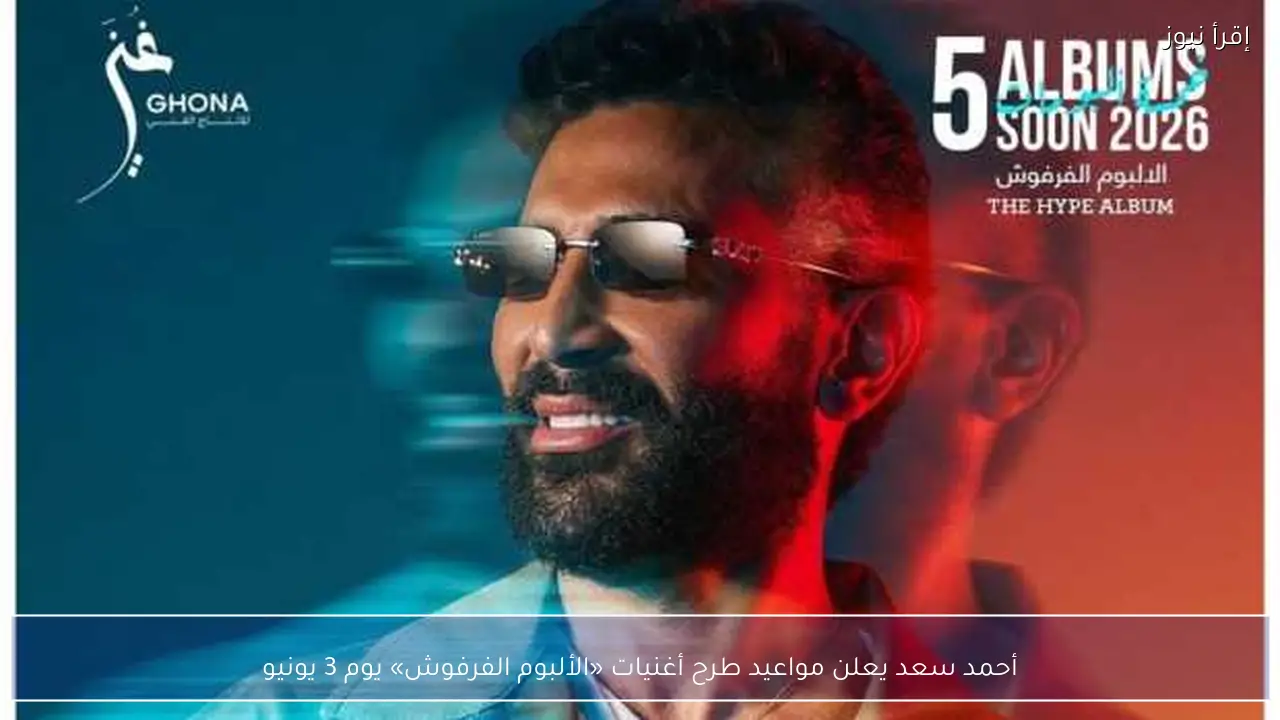 أحمد سعد يعلن مواعيد طرح أغنيات «الألبوم الفرفوش» يوم 3 يونيو