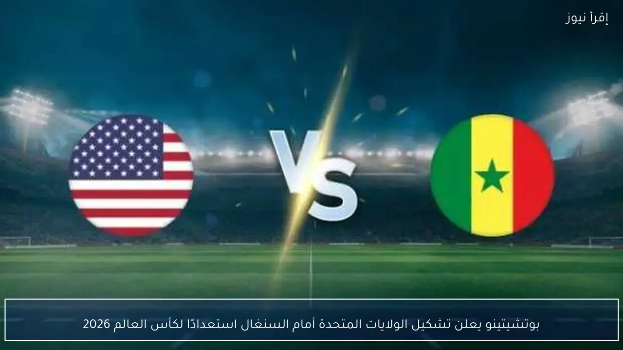 بوتشيتينو يعلن تشكيل الولايات المتحدة أمام السنغال استعدادًا لكأس العالم 2026