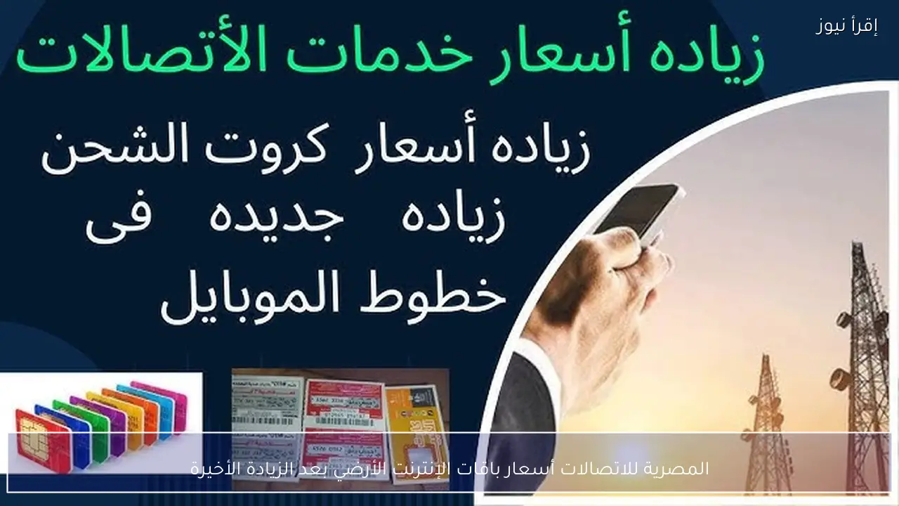 المصرية للاتصالات أسعار باقات الإنترنت الأرضي بعد الزيادة الأخيرة