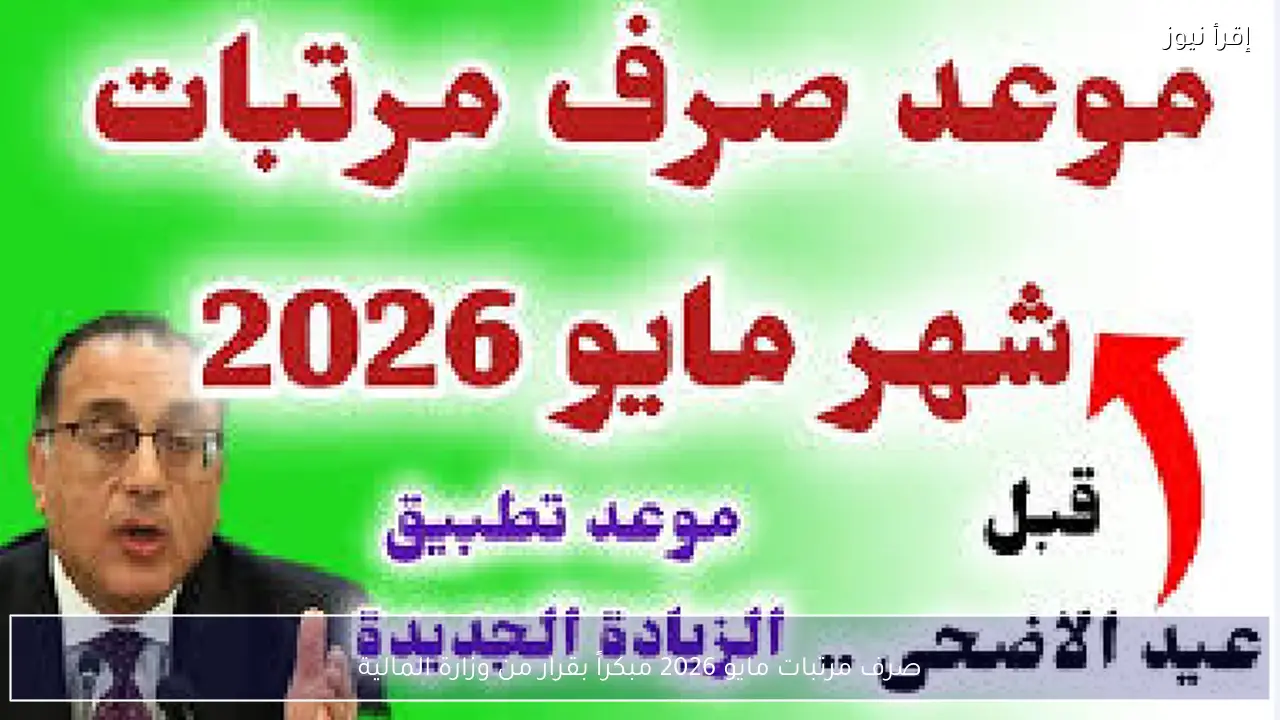 صرف مرتبات مايو 2026 مبكراً بقرار من وزارة المالية