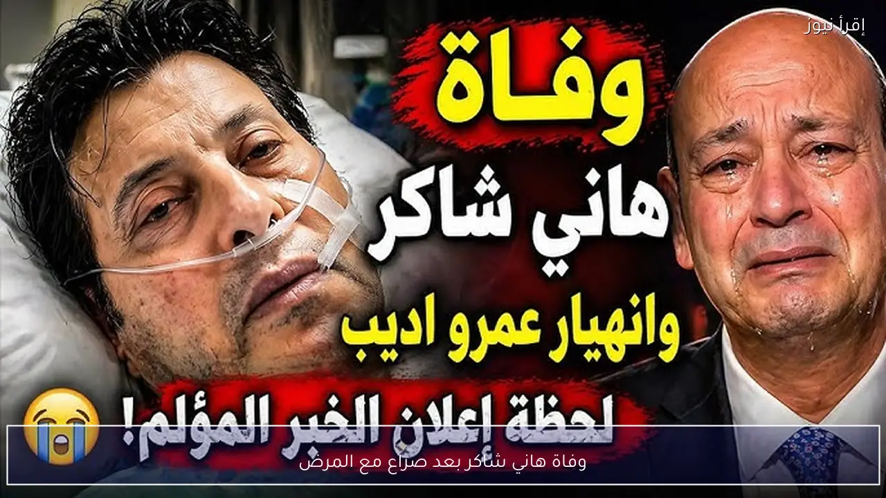 وفاة هاني شاكر بعد صراع مع المرض