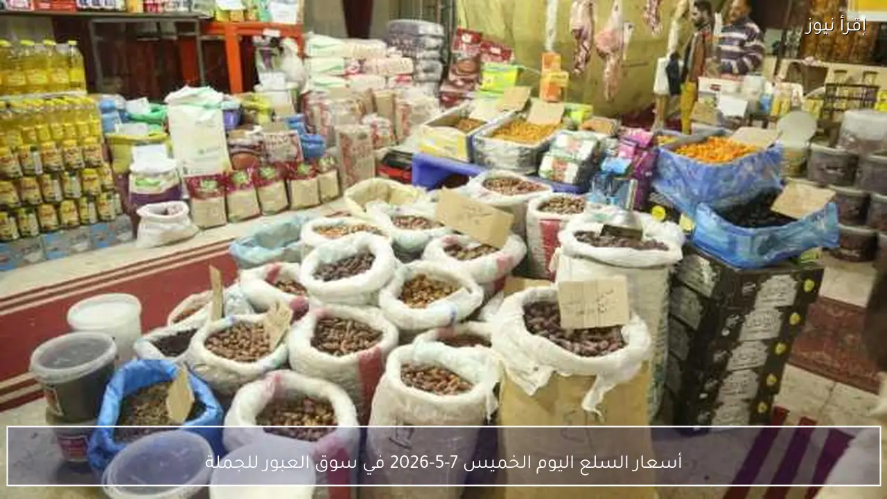 أسعار السلع اليوم الخميس 7-5-2026 في سوق العبور للجملة