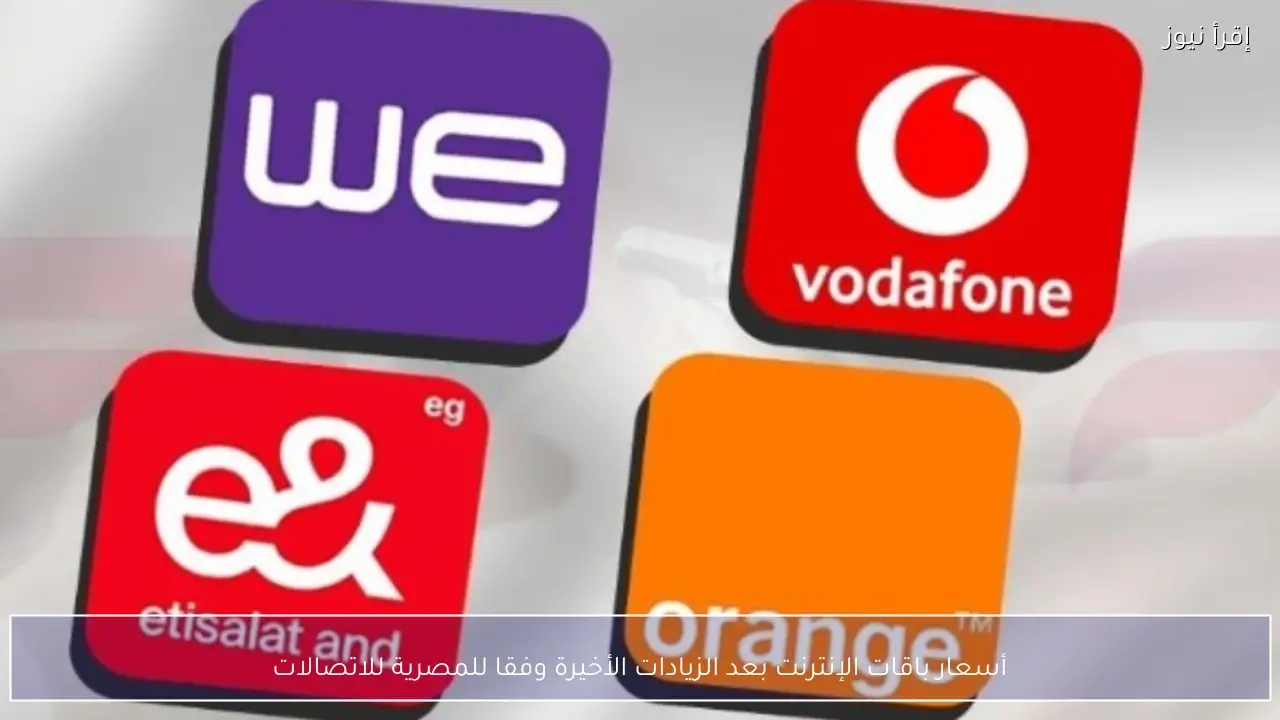 أسعار باقات الإنترنت بعد الزيادات الأخيرة وفقا للمصرية للاتصالات