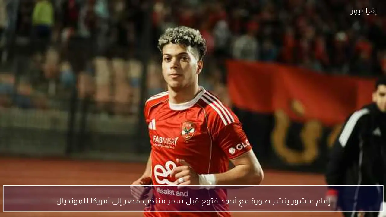 إمام عاشور ينشر صورة مع أحمد فتوح قبل سفر منتخب مصر إلى أمريكا للمونديال