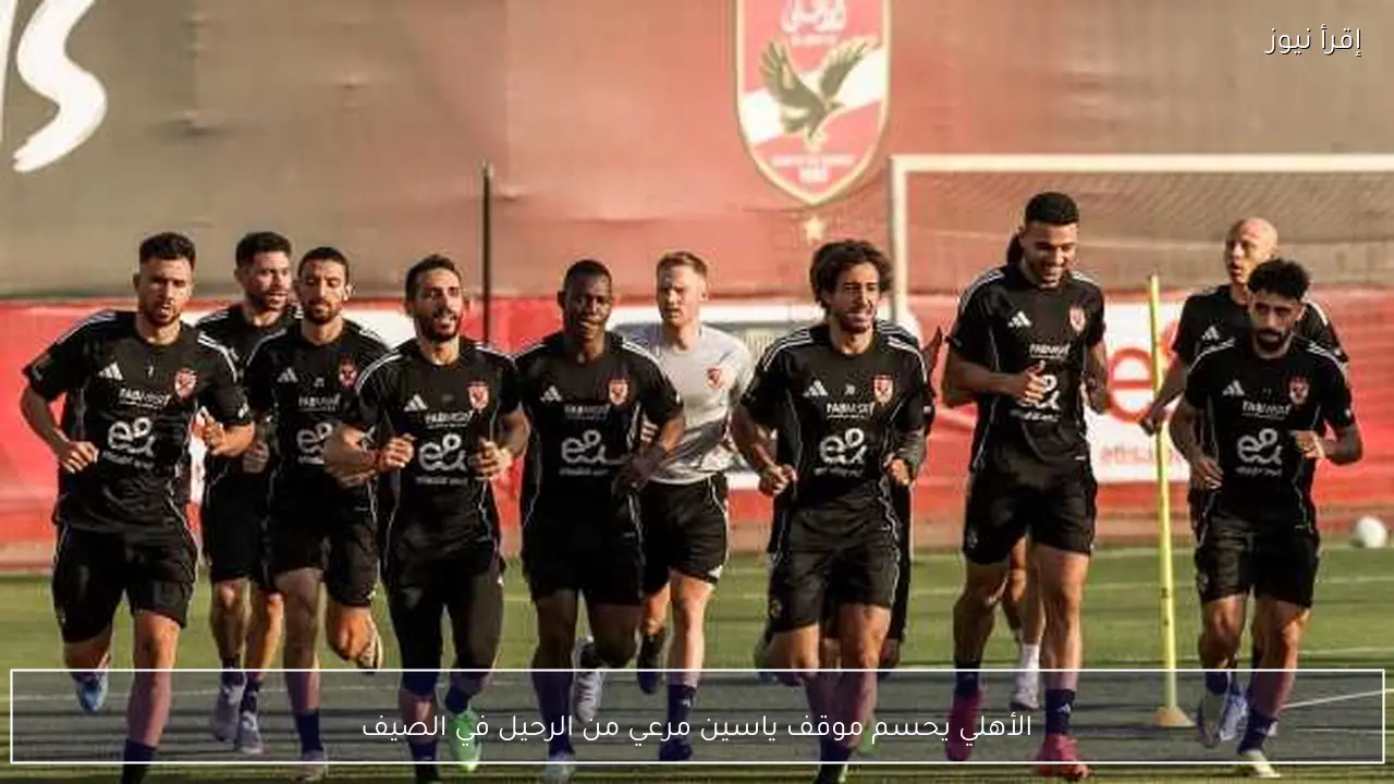 الأهلي يحسم موقف ياسين مرعي من الرحيل في الصيف