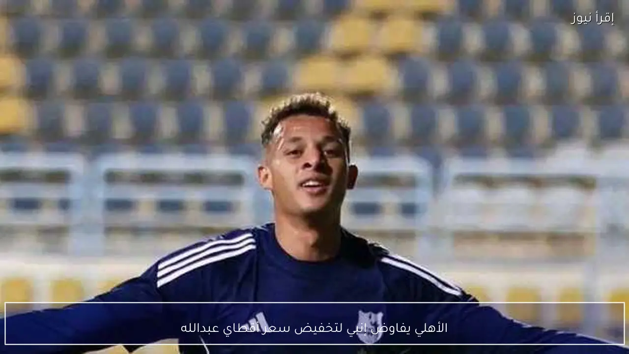 الأهلي يفاوض إنبي لتخفيض سعر أقطاي عبدالله