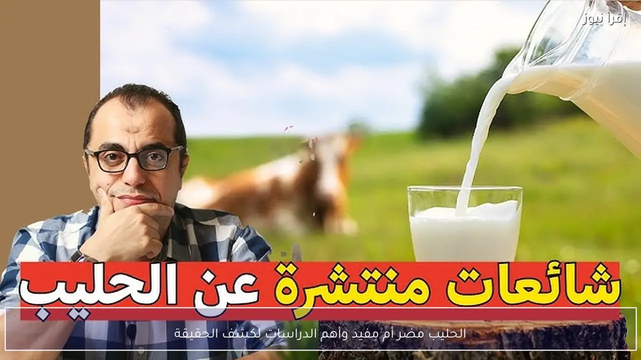 الحليب مضر أم مفيد وأهم الدراسات لكشف الحقيقة