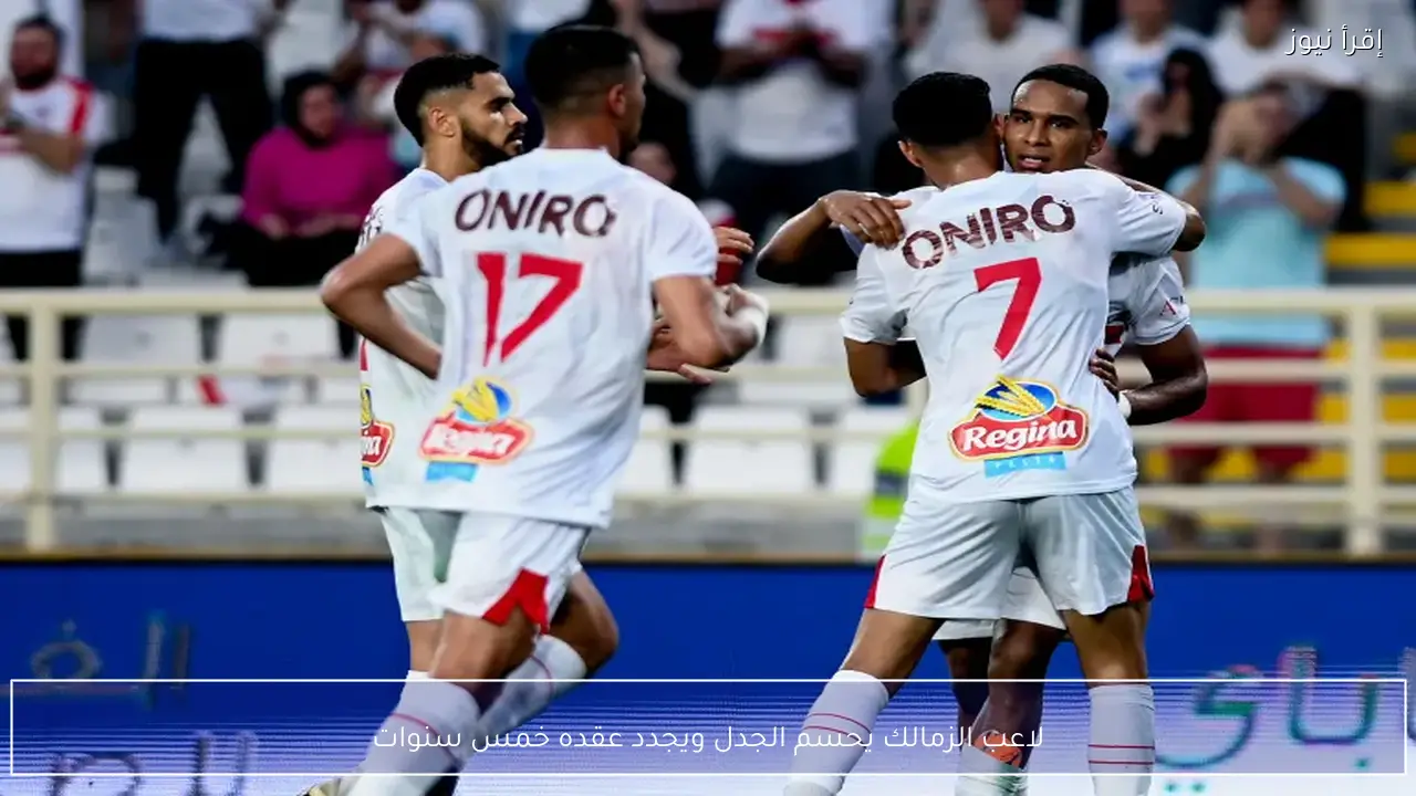 على عبد المجيد يجدد عقده مع الزمالك لمدة خمس سنوات