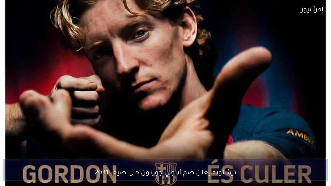 برشلونة يعلن ضم أنتوني جوردون حتى صيف 2031
