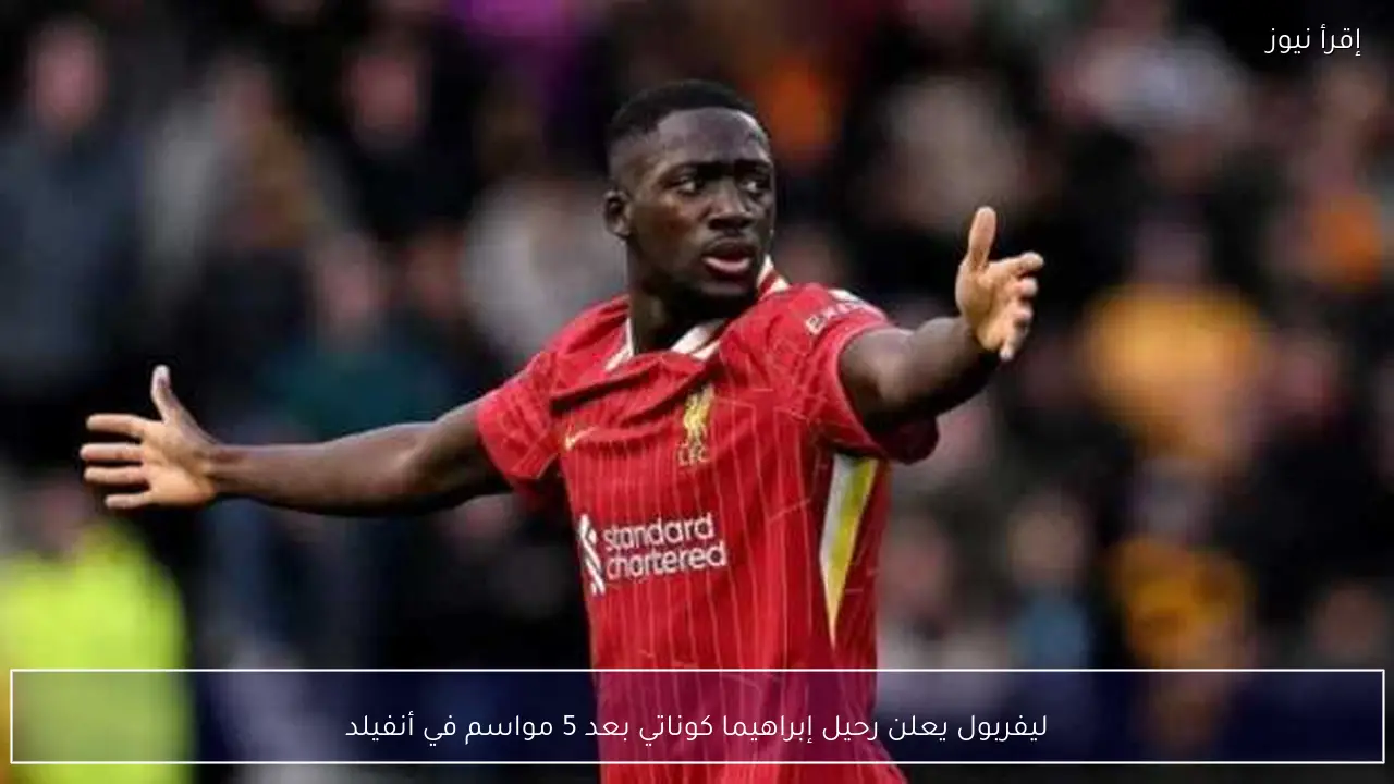 ليفربول يعلن رحيل إبراهيما كوناتي بعد 5 مواسم في أنفيلد