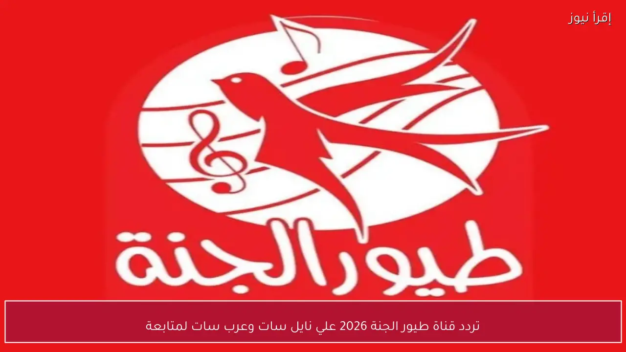 تردد قناة طيور الجنة 2026 علي نايل سات وعرب سات لمتابعة برامج الأطفال