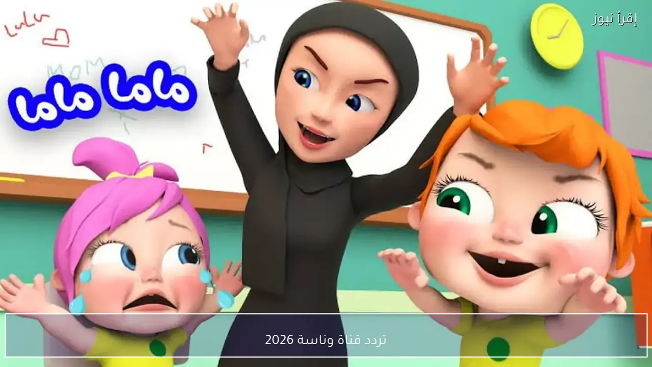 تردد قناة وناسة 2026 علي نايل سات وعرب سات لمتابعة أجمل أغاني الأطفال