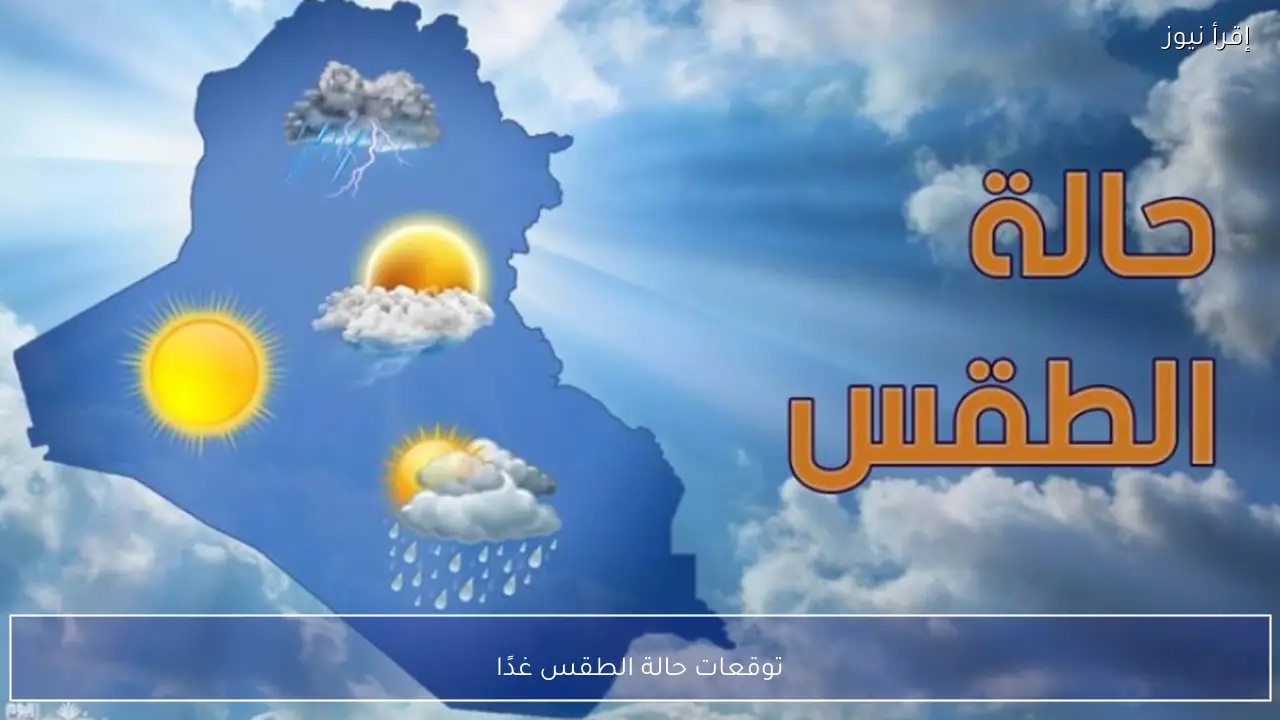 توقعات حالة الطقس غدًا .. انخفاض درجات الحرارة على معظم الأنحاء