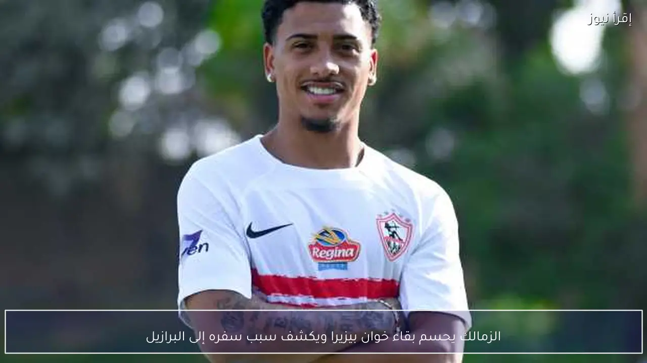 الزمالك يحسم بقاء خوان بيزيرا ويكشف سبب سفره إلى البرازيل