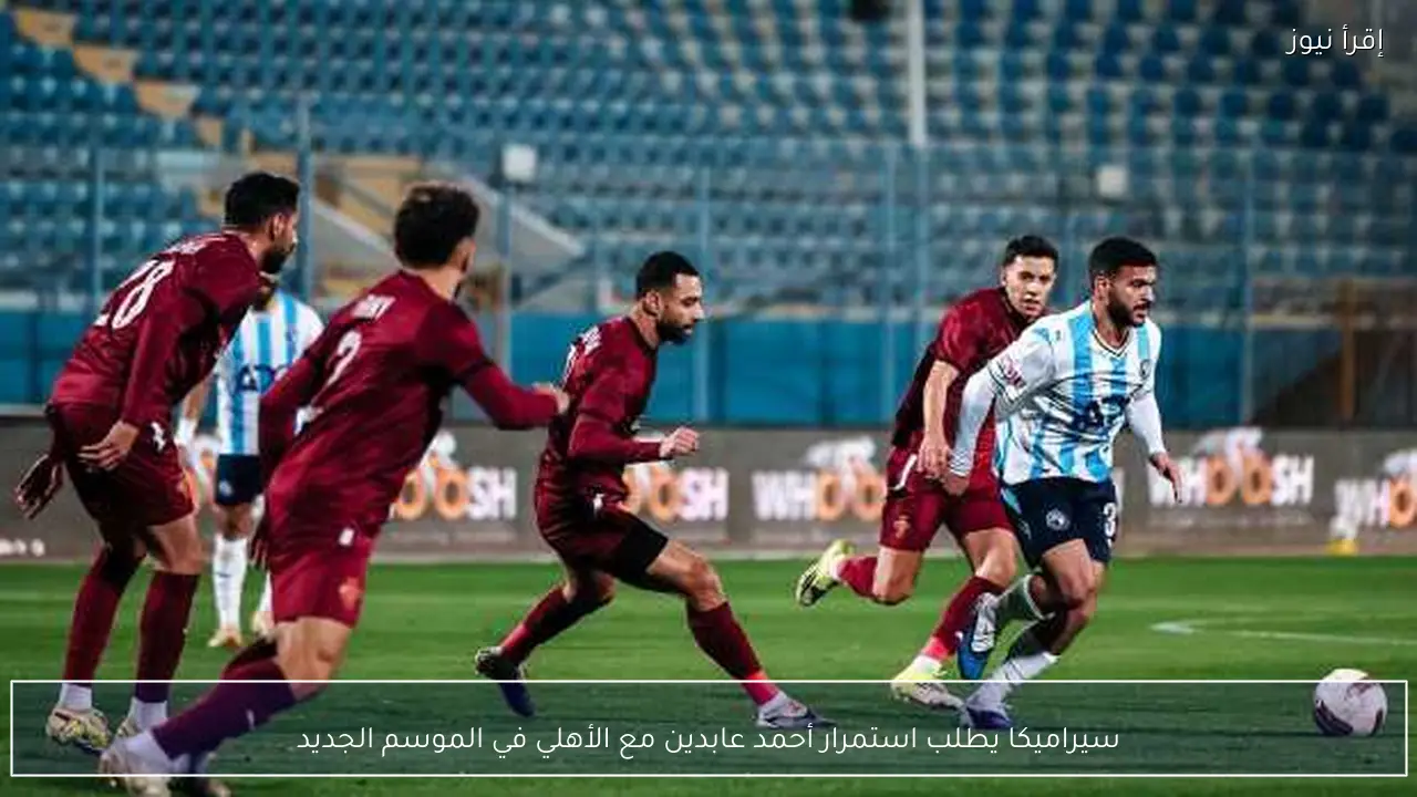 سيراميكا يطلب استمرار أحمد عابدين مع الأهلي في الموسم الجديد