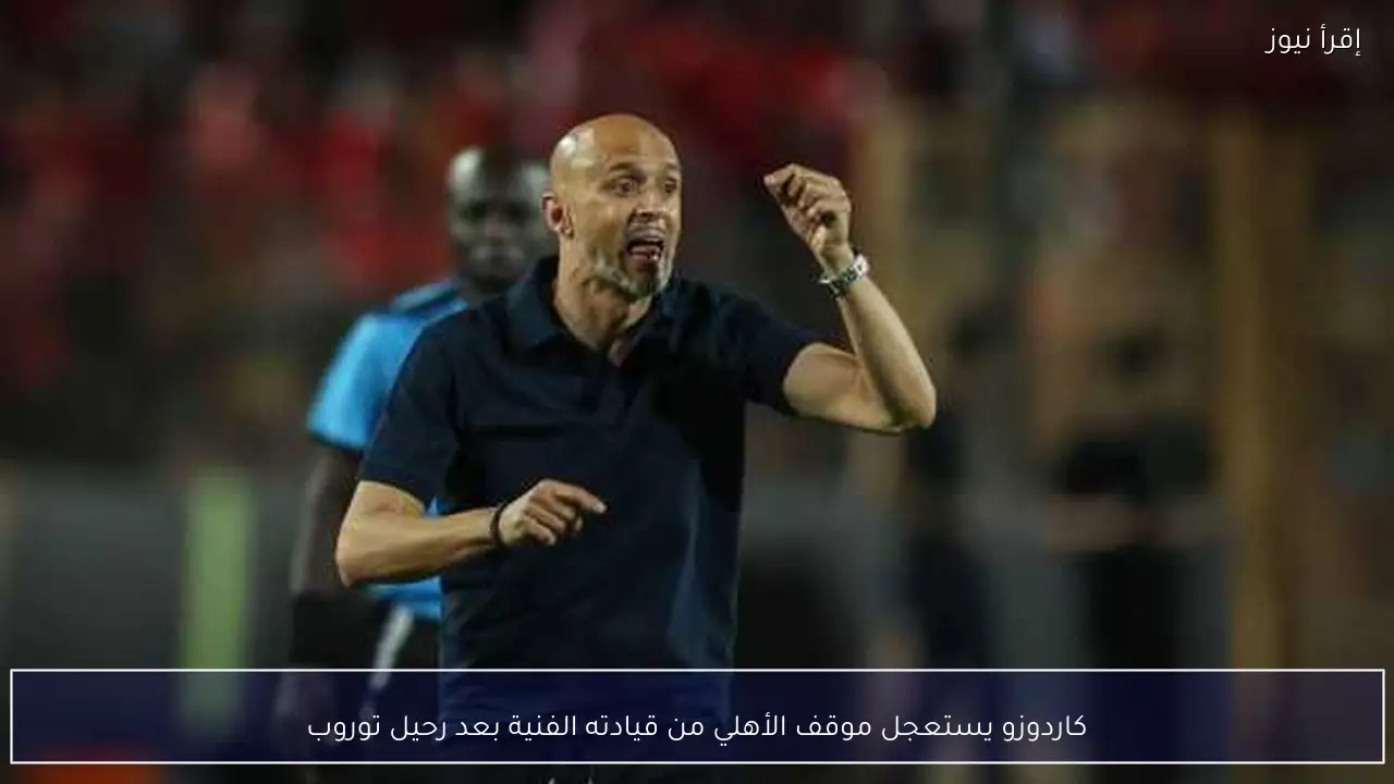 كاردوزو يستعجل موقف الأهلي من قيادته الفنية بعد رحيل توروب