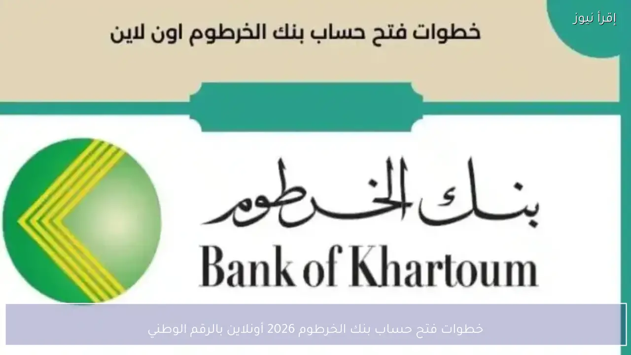 خطوات فتح حساب بنك الخرطوم 2026 أونلاين بالرقم الوطني