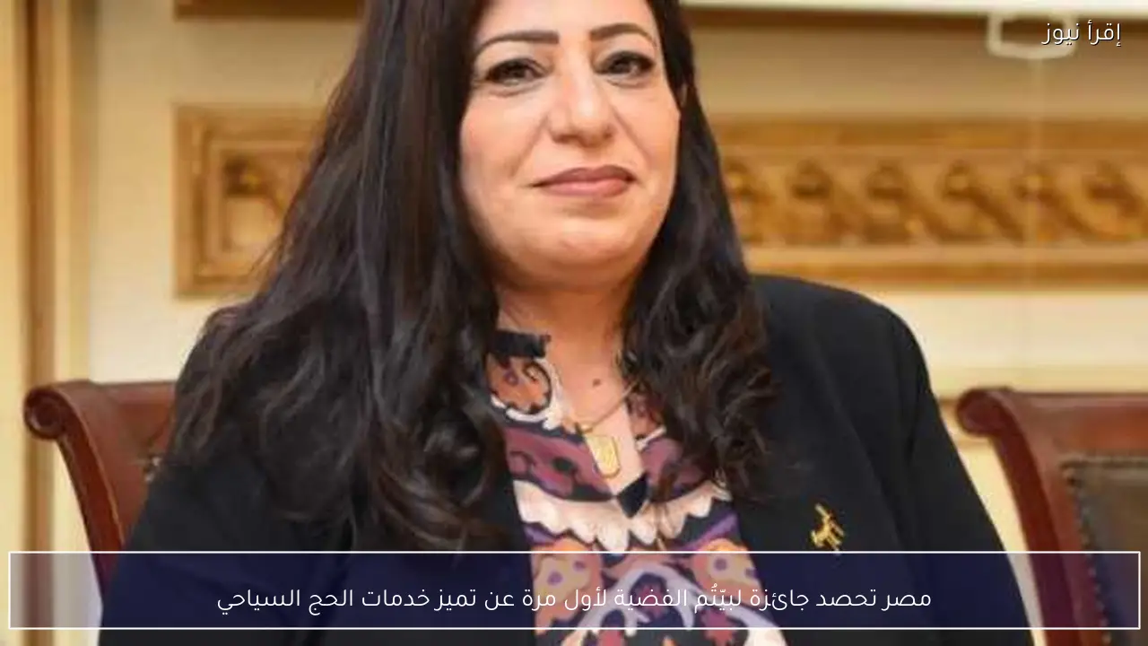 مصر تحصد جائزة لبيّتُم الفضية لأول مرة عن تميز خدمات الحج السياحي