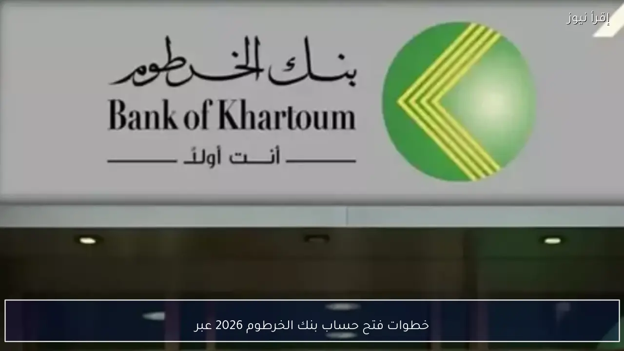 خطوات فتح حساب بنك الخرطوم 2026 أونلاين عبر  الموقع الرسمي