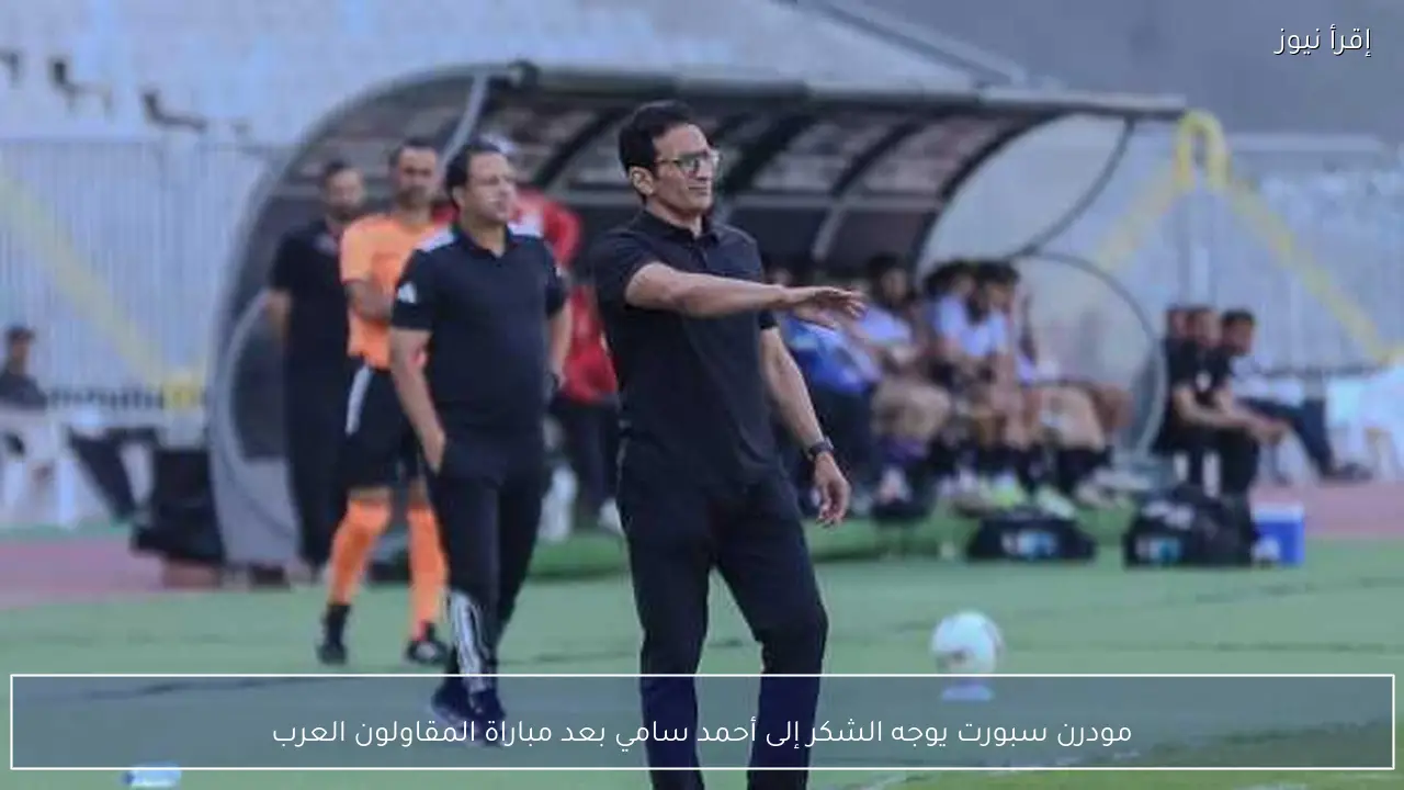مودرن سبورت يوجه الشكر إلى أحمد سامي بعد مباراة المقاولون العرب