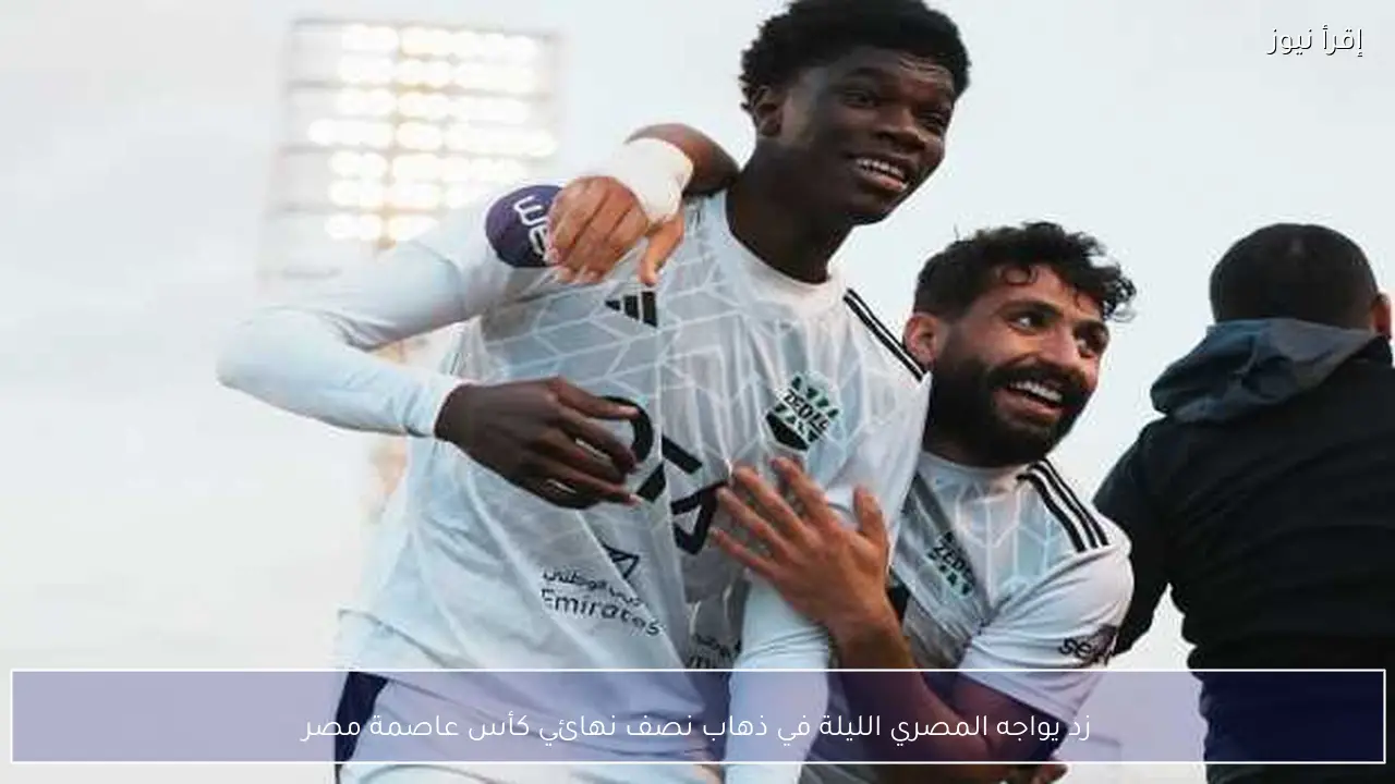 زد يواجه المصري الليلة في ذهاب نصف نهائي كأس عاصمة مصر