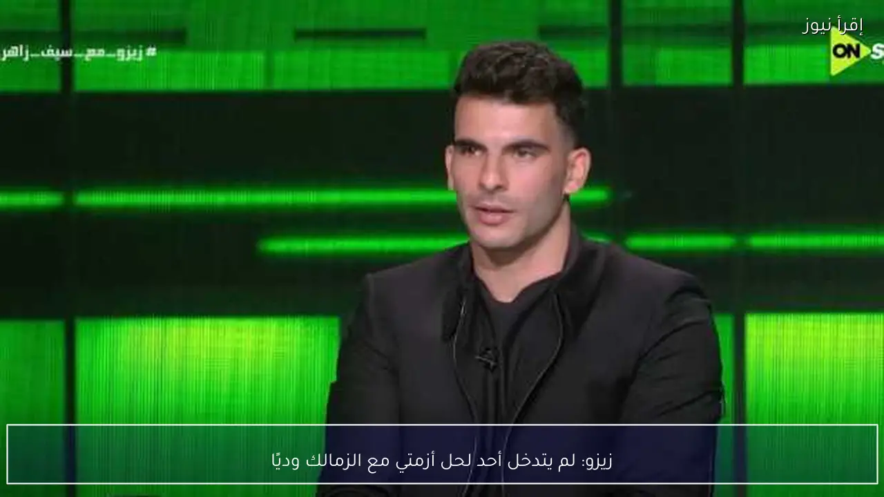 زيزو: لم يتدخل أحد لحل أزمتي مع الزمالك وديًا