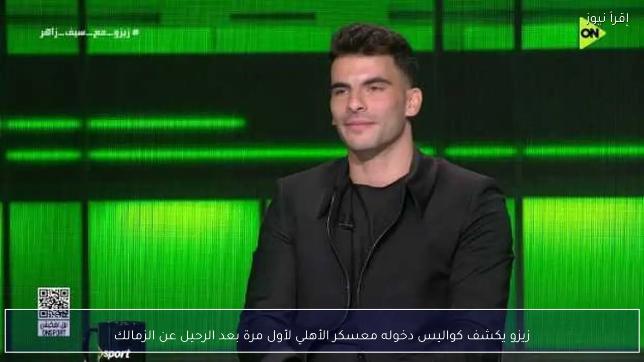 زيزو يكشف كواليس دخوله معسكر الأهلي لأول مرة بعد الرحيل عن الزمالك