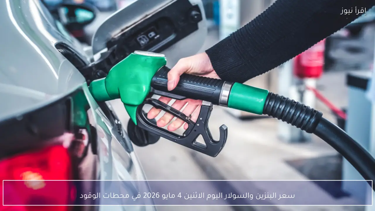 سعر البنزين والسولار اليوم الاثنين 4 مايو 2026 في محطات الوقود