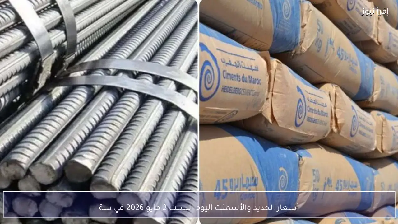 أسعار الحديد والأسمنت اليوم السبت 2 مايو 2026 في سوق مواد البناء