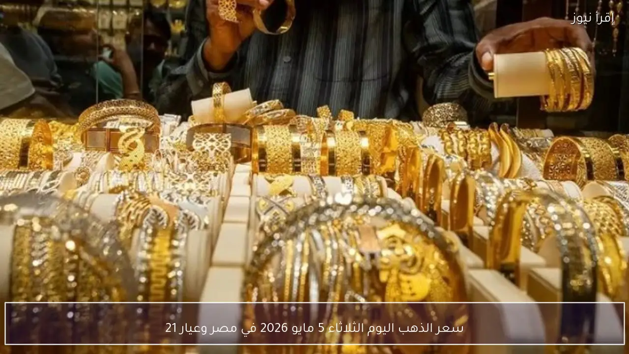 سعر الذهب اليوم الثلاثاء 5 مايو 2026 في مصر وعيار 21