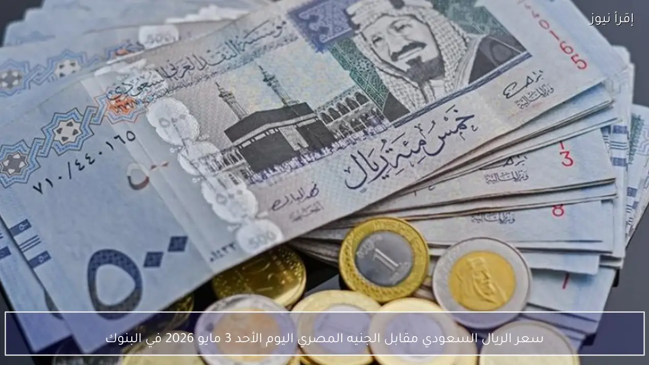 سعر الريال السعودي اليوم الإثنين 4 مايو 2026 في البنوك.. استقرار ملحوظ وتفاوت محدود