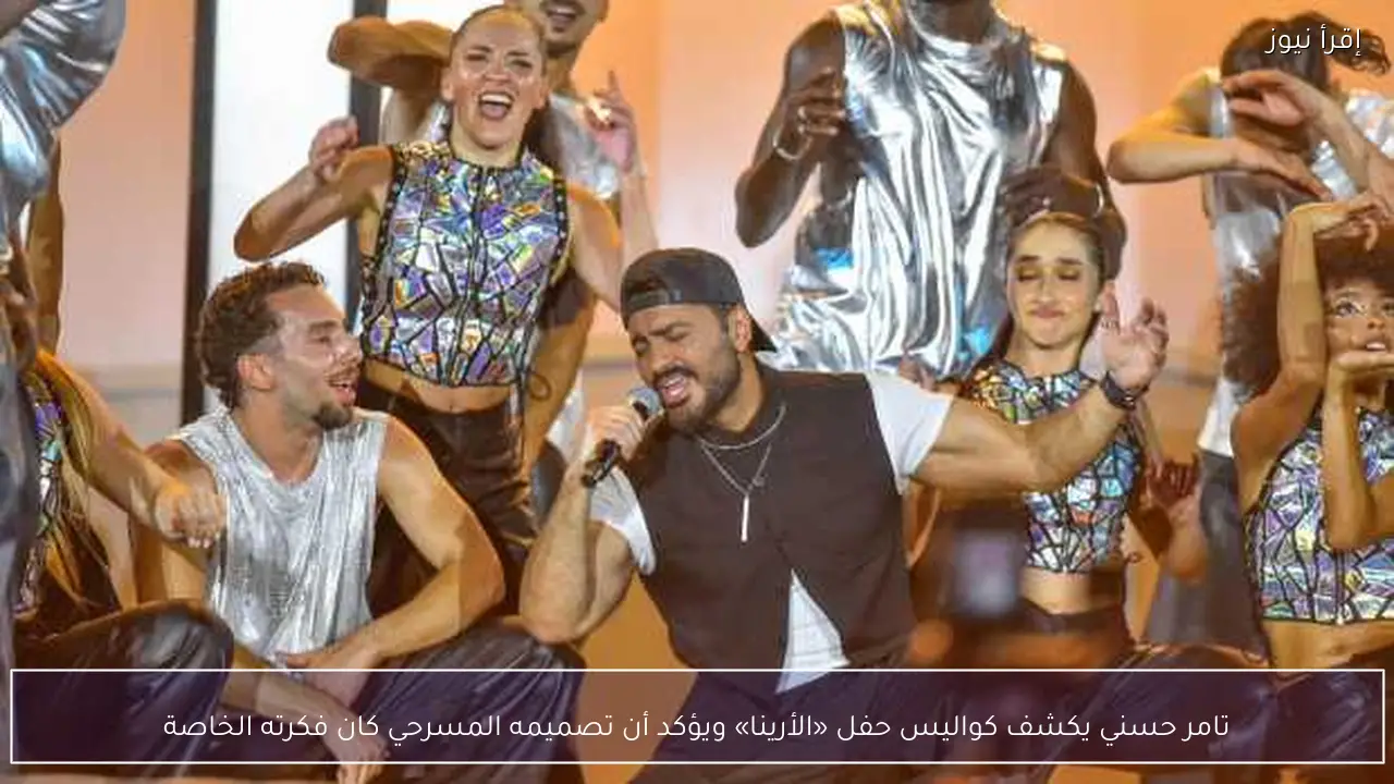 تامر حسني يكشف كواليس حفل «الأرينا» ويؤكد أن تصميمه المسرحي كان فكرته الخاصة