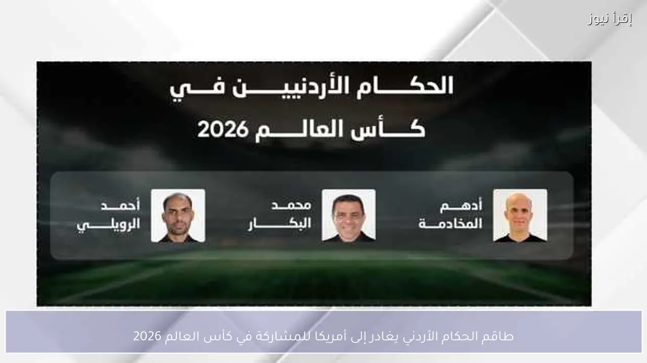 طاقم الحكام الأردني يغادر إلى أمريكا للمشاركة في كأس العالم 2026