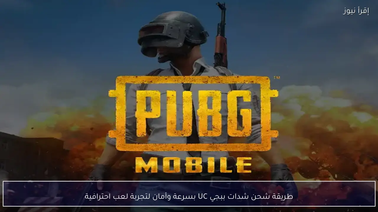 طريقة شحن شدات ببجي UC بسرعة وأمان لتجربة لعب احترافية